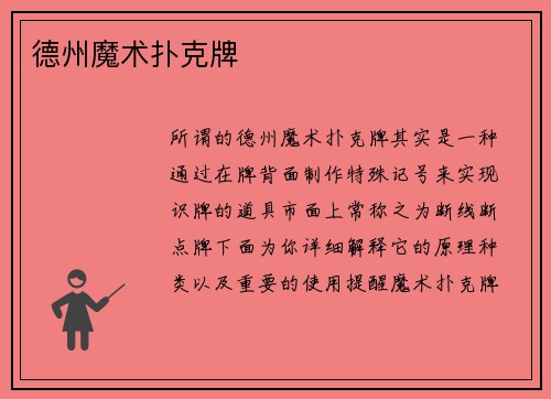 德州魔术扑克牌