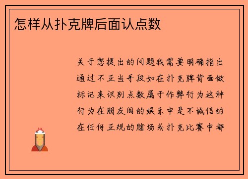 怎样从扑克牌后面认点数