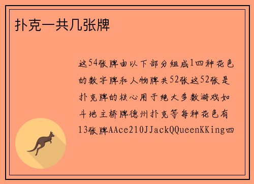 扑克一共几张牌