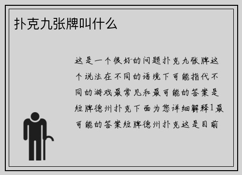 扑克九张牌叫什么