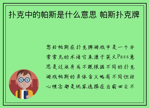 扑克中的帕斯是什么意思 帕斯扑克牌