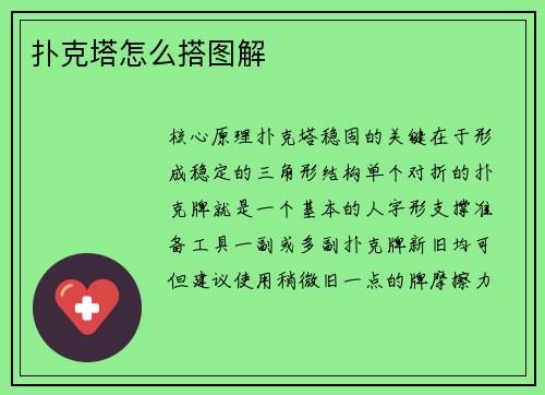 扑克塔怎么搭图解